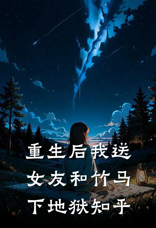 重生后我送女友和竹马下地狱知乎