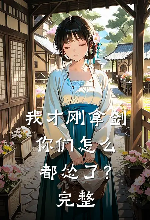 我才刚拿剑,你们怎么都怂了?完整回答