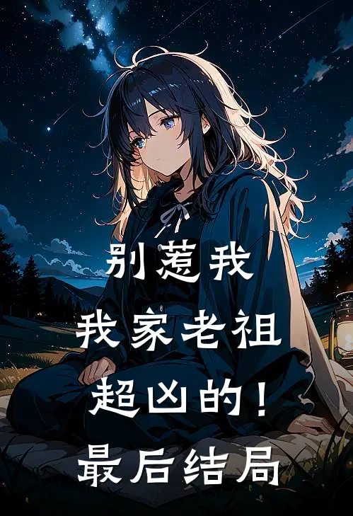 别惹我,我家老祖超凶的!最后结局怎么样