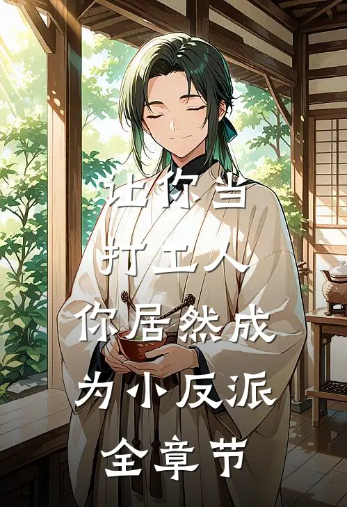 让你当打工人,你居然成为小反派全章节