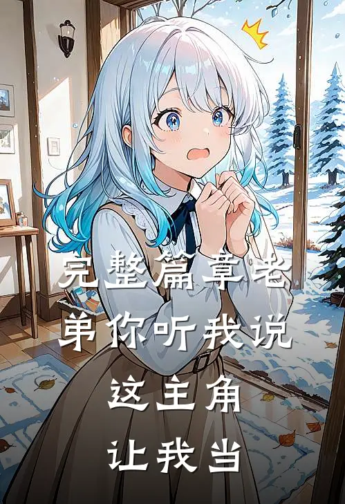 完整篇章老弟你听我说,这主角让我当主角