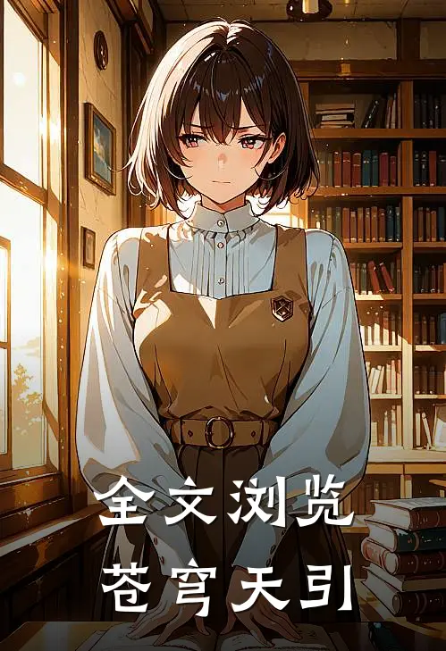 全文浏览苍穹天引
