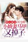 和闺蜜同嫁皇室兄弟后，她一尸两命好书