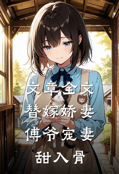 文章全文替嫁娇妻：傅爷宠妻甜入骨