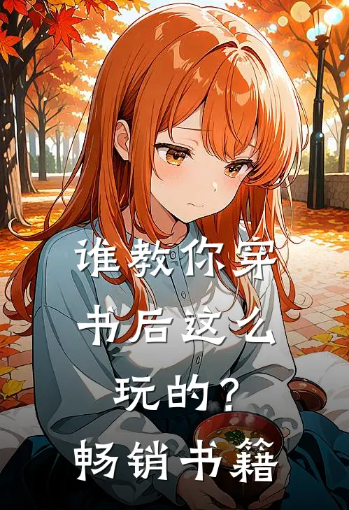 谁教你穿书后这么玩的?畅销书籍有哪些