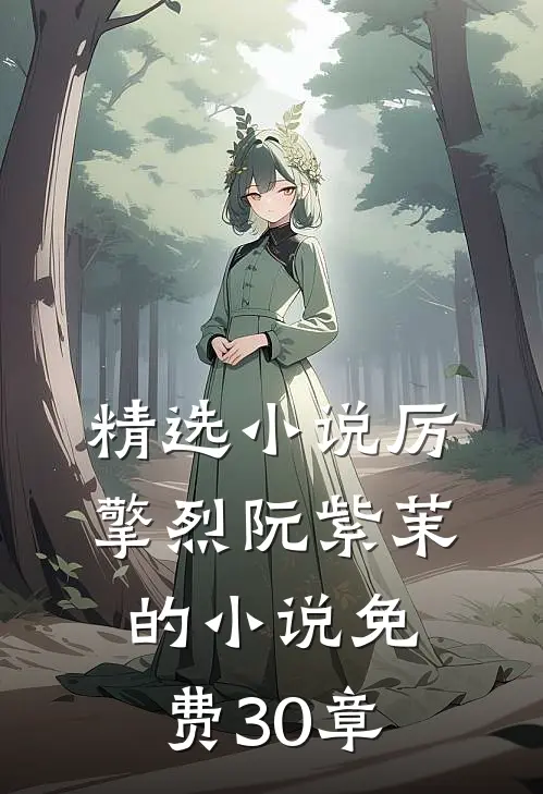 精选小说厉擎烈阮紫茉的小说免费30章