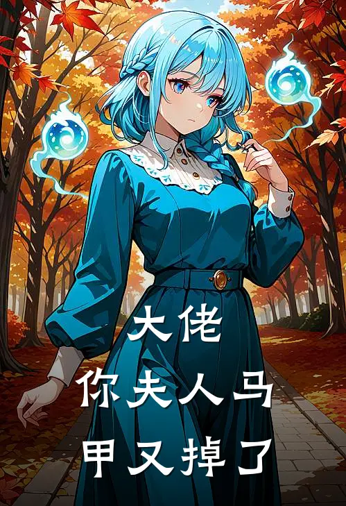 大佬，你夫人马甲又掉了