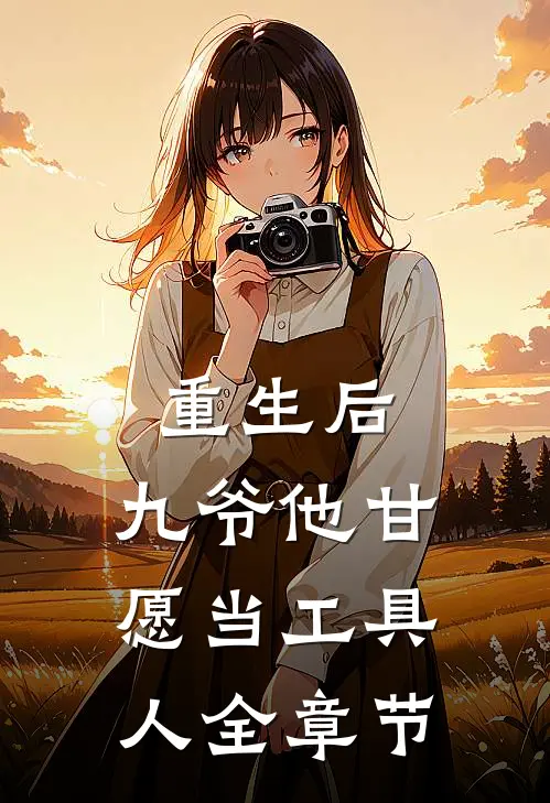 重生后,九爷他甘愿当工具人全章节