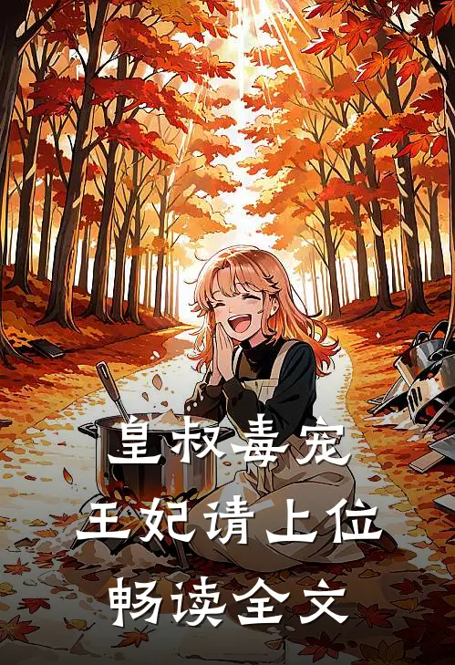 皇叔毒宠王妃请上位畅读全文免费