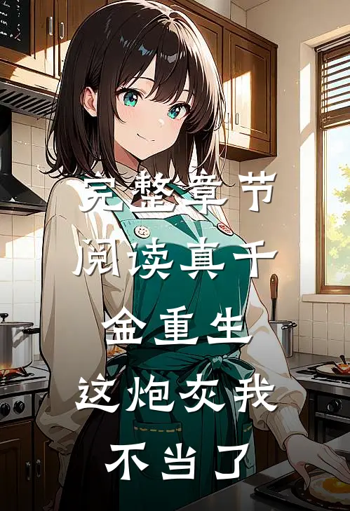 完整章节阅读真千金重生：这炮灰我不当了
