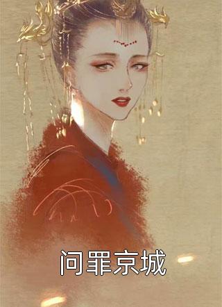 南柯覆不见经年许槐沈宴知番外