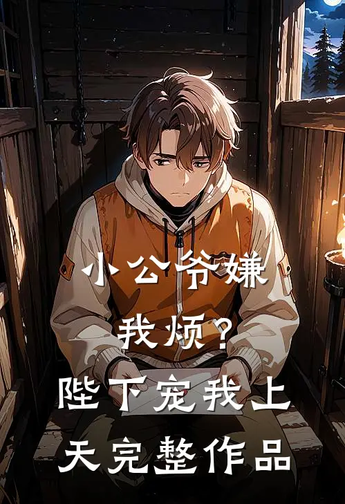 小公爷嫌我烦?陛下宠我上天完整作品免费阅读
