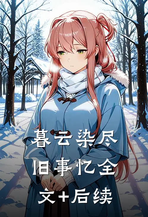 暮云染尽旧事忆全文+后续