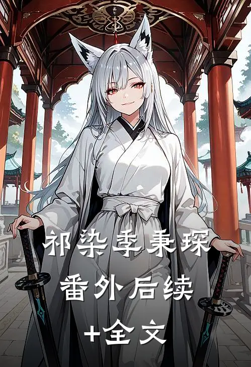 祁染季秉琛： 番外后续+全文