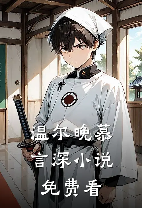 温尔晚慕言深小说免费看