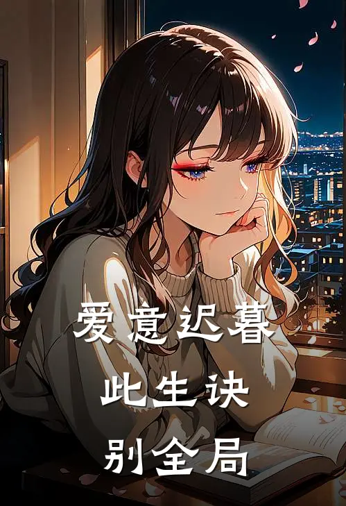 爱意迟暮,此生诀别全局免费阅读