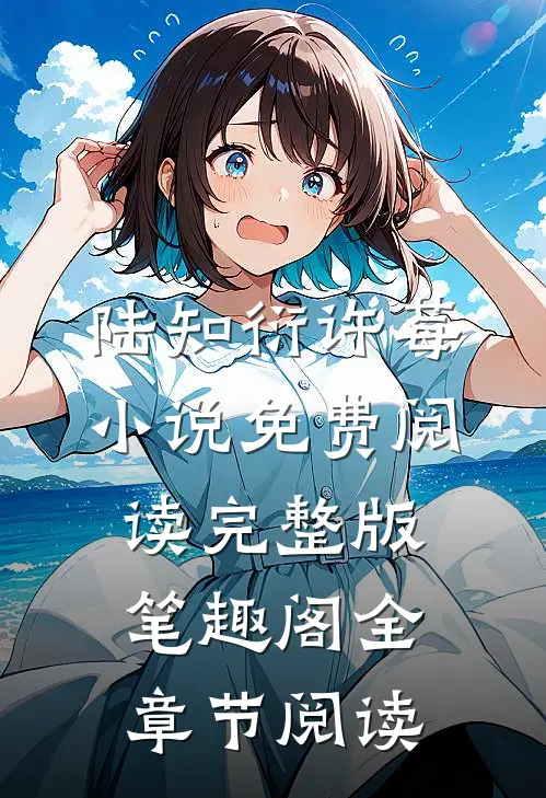 陆知衍许莓小说免费阅读完整版笔趣阁全章节阅读