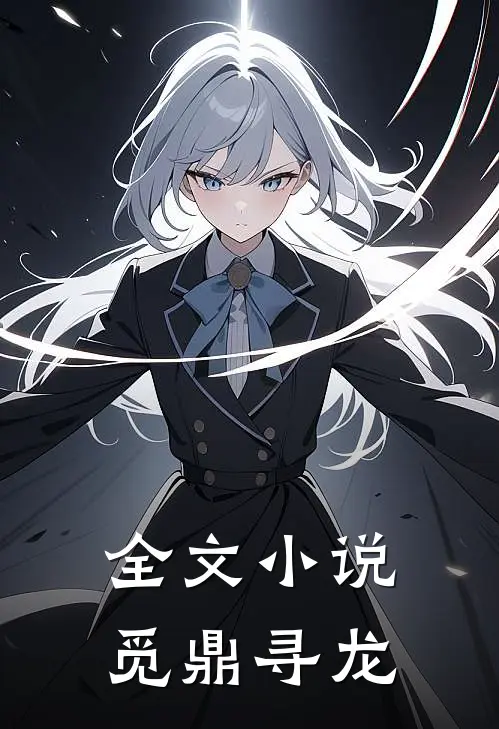 全文觅鼎寻龙