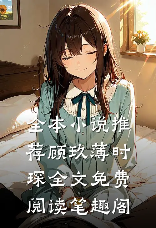 全本小说推荐顾玖薄时琛全文免费阅读笔趣阁