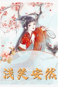 被阴湿蛇君盯上，妹宝哭着逃不掉已完结版