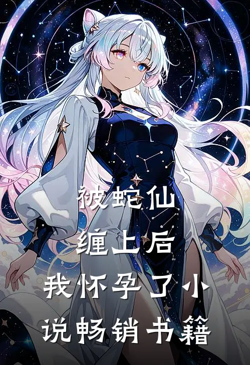 被蛇仙缠上后,我怀孕了畅销书籍