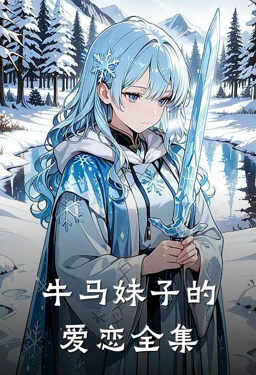 牛马妹子的爱恋 全集观看