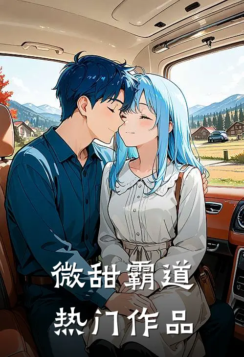 微甜霸道热门作品大全
