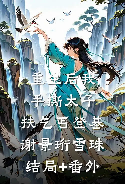 重生后我手撕太子，扶乞丐登基谢景珩雪珠结局+番外