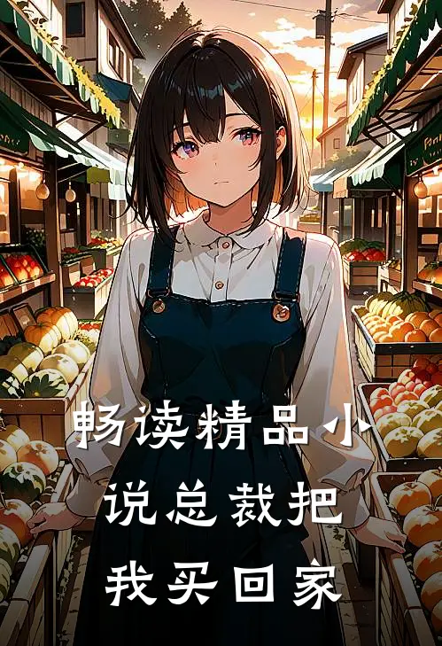 畅读精品小说总裁把我买回家