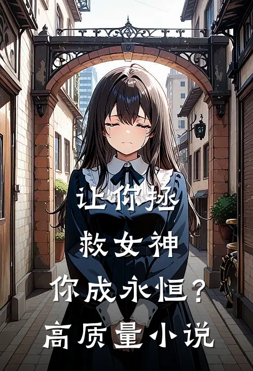 让你拯救女神,你成永恒?高质量在线阅读