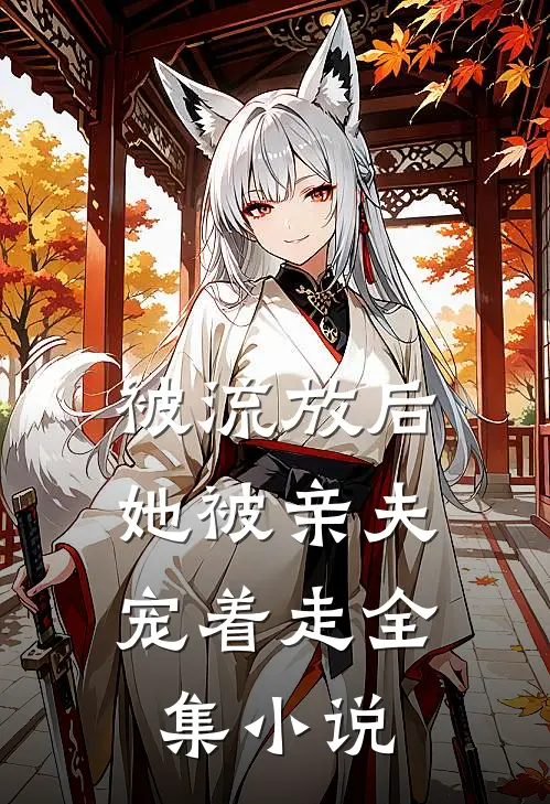 被流放后,她被亲夫宠着走全集