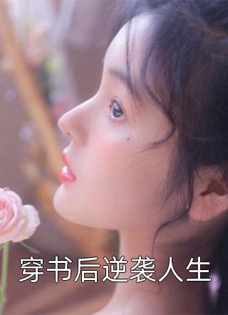 我只是想给他留个后，有错吗小说