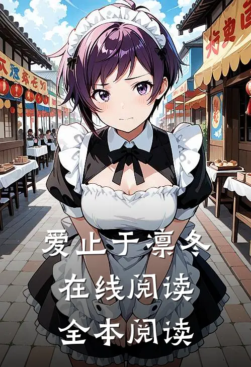 爱止于凛冬在线阅读全本阅读