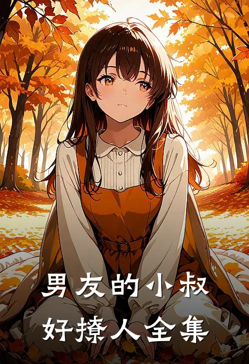 男友的小叔好撩人 全集