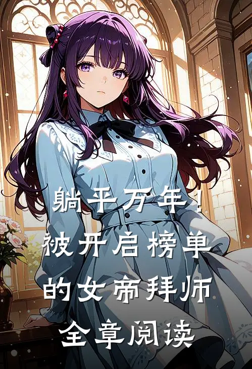 躺平万年！被开启榜单的女帝拜师全章阅读