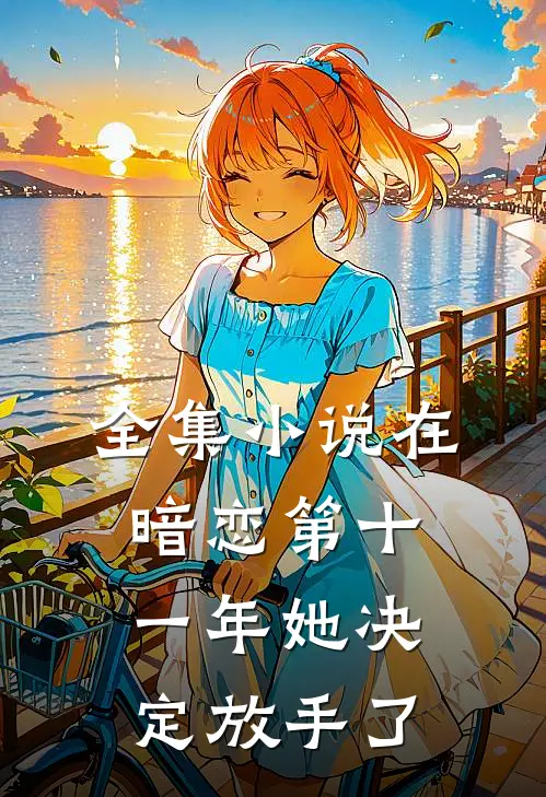 全集小说在暗恋第十一年她决定放手了