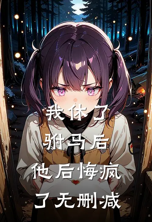 我休了驸马后,他后悔疯了无删减