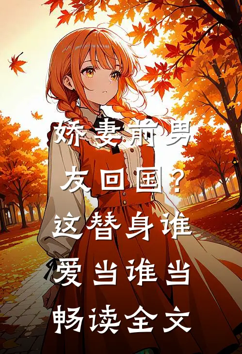 娇妻前男友回国？这替身谁爱当谁当畅读全文