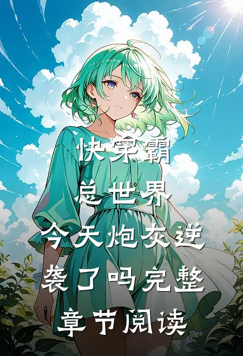 快穿霸总世界：今天炮灰逆袭了吗完整章节阅读