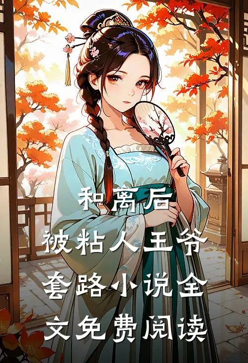 和离后,被粘人王爷套路全文免费阅读