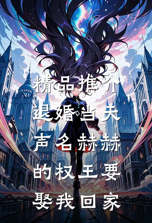精品推介退婚当天，声名赫赫的权王要娶我回家