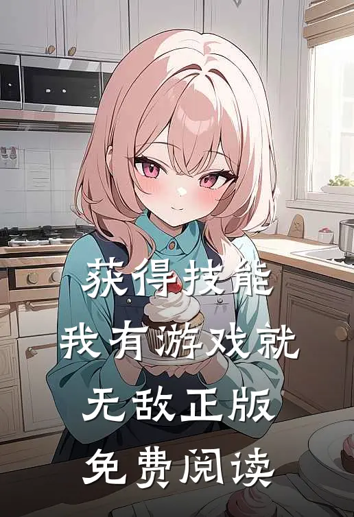 获得技能，我有游戏就无敌正版免费阅读