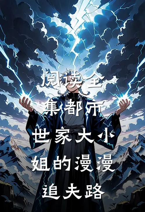 阅读全集都市：世家大小姐的漫漫追夫路