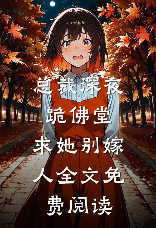 总裁深夜跪佛堂求她别嫁人全文免费阅读