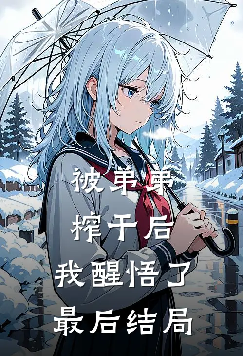 被弟弟榨干后,我醒悟了最后结局