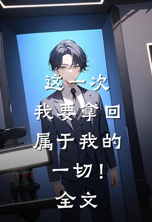 这一次,我要拿回属于我的一切!全文