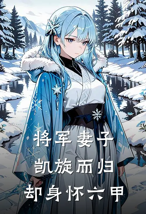 将军妻子凯旋而归,却身怀六甲演员表