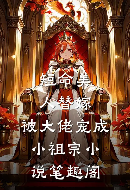 短命美人替嫁,被大佬宠成小祖宗笔趣阁