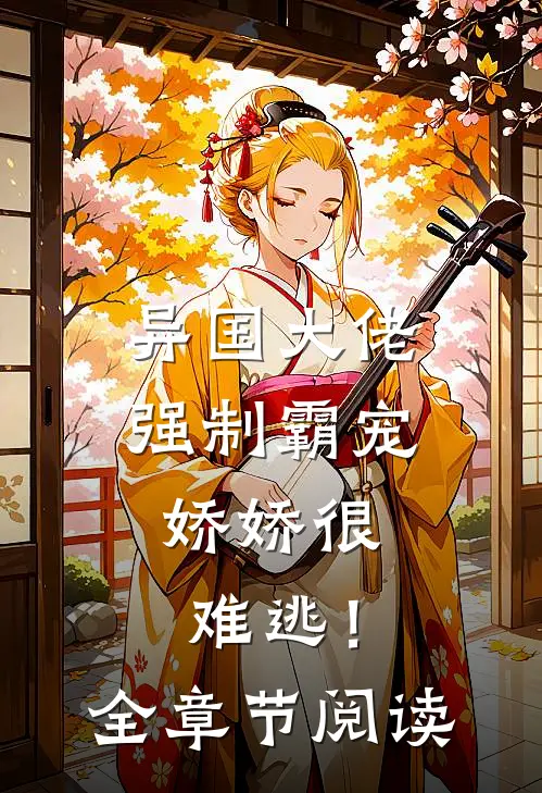 异国大佬强制霸宠,娇娇很难逃!全章节阅读