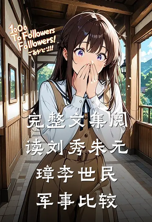 完整文集阅读刘秀朱元璋李世民军事比较